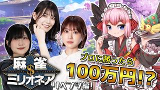 【#雀魂】プロに勝利で100万円！？　麻雀ミリオネア～挑戦者 千羽黒乃リベンジ～第1戦じゃ！（5分ディレイ）【千羽黒乃】