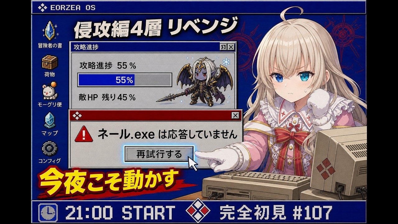 ネール.exe は応答していません｜攻略進捗55％から再試行【FF14 完全初見 #107】