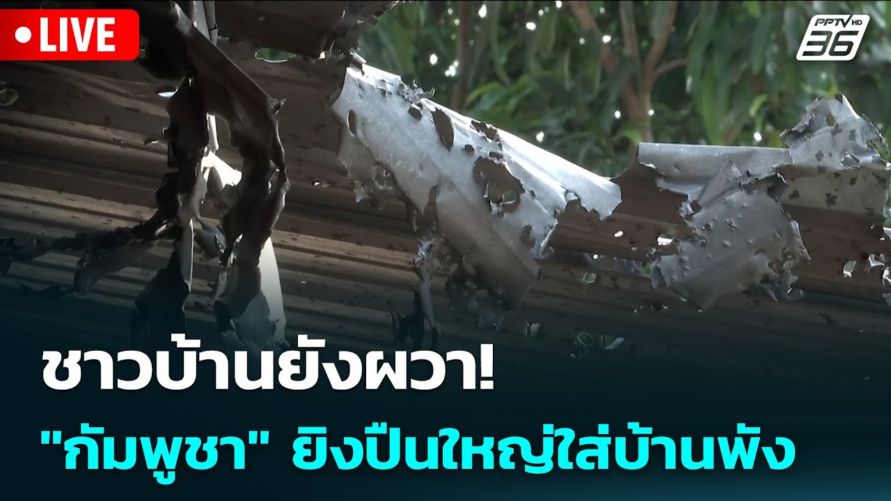 🔴 Live เข้มข่าวเย็น | ชาวบ้านยังผวา! "กัมพูชา" ยิงปืนให?