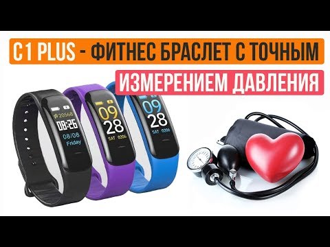 ФИТНЕС БРАСЛЕТ С ТОЧНЫМ ИЗМЕРЕНИЕМ ДАВЛЕНИЯ И ПУЛЬСА - C1 PLUS - Aliexpress