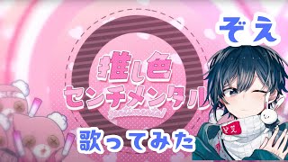 - 『推し色センチメンタル』歌ってみた。【ぞえ】