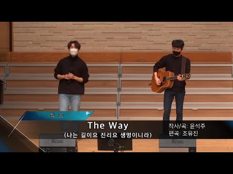 2020-1206 / 삼일교회 주일 7부 예배 / 청년 3부 6진 / 'The Way (나는 길이요 진리요 생명이니라)'