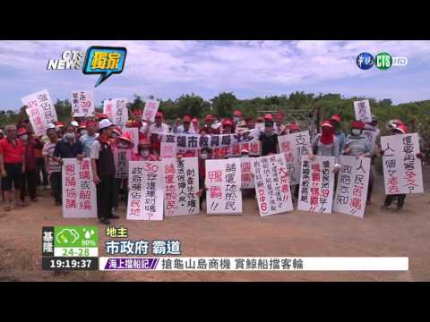 地被強占不能用! 地主轟逼死人