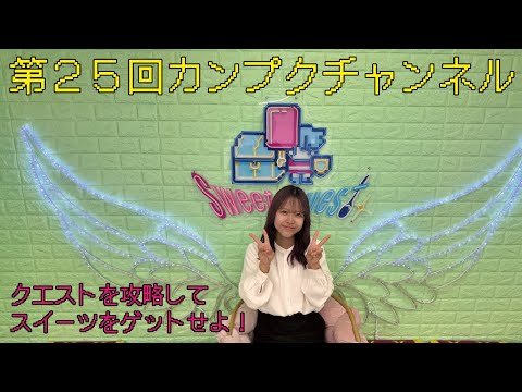 【関西福祉大学】第25回 カンプクチャンネル 2024/05/22