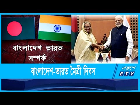 ছেদ পড়েনি বাংলাদেশ-ভারত সম্পর্কে