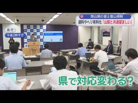 YouTube Video 登山届を出さずに救助を要請しヘリを使用した場合の有料化　山梨県と共通の対応を目指す　閉山期の富士山の登山規制について静岡・鈴木知事