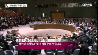 오준 대사 연설…UN도 울고 젊은세대도 울었다 / YTN