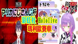[Vtub] holo馬車賽為什麼挑周五