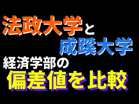 経営学科 法政大学と成蹊大学経済学部。偏差値が高いのはどっち？【2022年】