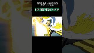 최초 키자루 새로운 신기술 전투씬🔥 #원피스