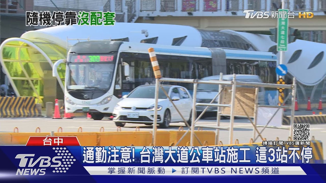 通勤注意!台灣大道公車站施工 這3站不停