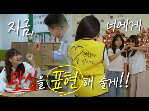 지금, 너에게 관심을 표현해 줄게!