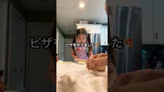 🇺🇸３歳の娘と手作りピザ🍕 #アメリカ生活 #アメリカ子育て #ピザ #3歳児