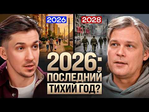 Обманчивый 2026: что нас ждёт? Прогноз войны с НАТО, мобилизация и реформы в РФ. Константин Дараган
