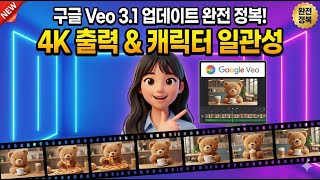 모두의 AI #29 | 구글 Veo 3.1 최신 업데이트 완전 정복 🎬