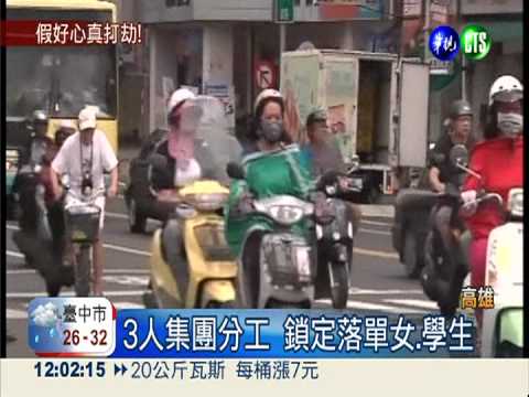 假車禍打劫! 同夥假好心拖延報警