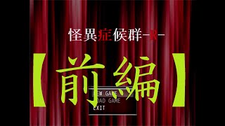 【怪異症候群R】あれほど止めろと言ったのに【前編】