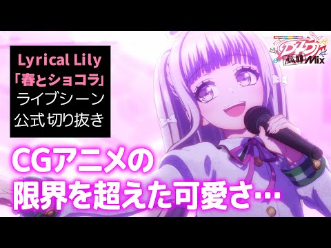 D4DJ All Mix Haru to Chocolat Lyrical Lily