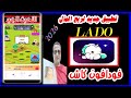 طرق الربح من تطبيق Lado والسحب على فودافون كاش