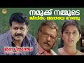 നമുക്ക് നമ്മുടെ ജീവിതം Rasathanthram Movie Scene Mohanlal Me