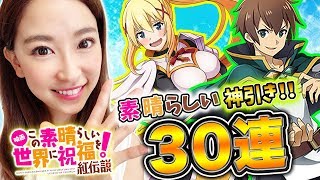 【オーバーロード】『オバマス&このすばコラボ召喚』30連で素晴らしい神引き!?【MASS FOR THE DEAD】【さっこちゃんねる】