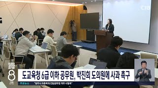 도교육청 6급 이하 공무원, 박진희 도의원에 진심어린 사과 촉구
