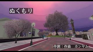 ぬくもり