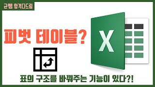 컴활 1,2급 필기⚡2과목 :: 13강_피벗 테이블 핵심요약 기출문제 풀이💯(피벗 테이블, 옵션, 피벗 차트)👨‍💻[균쌤]