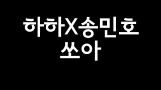하하 X 송민호(MINO) - 쏘아 가사(lyric) [무한도전 위대한 유산]