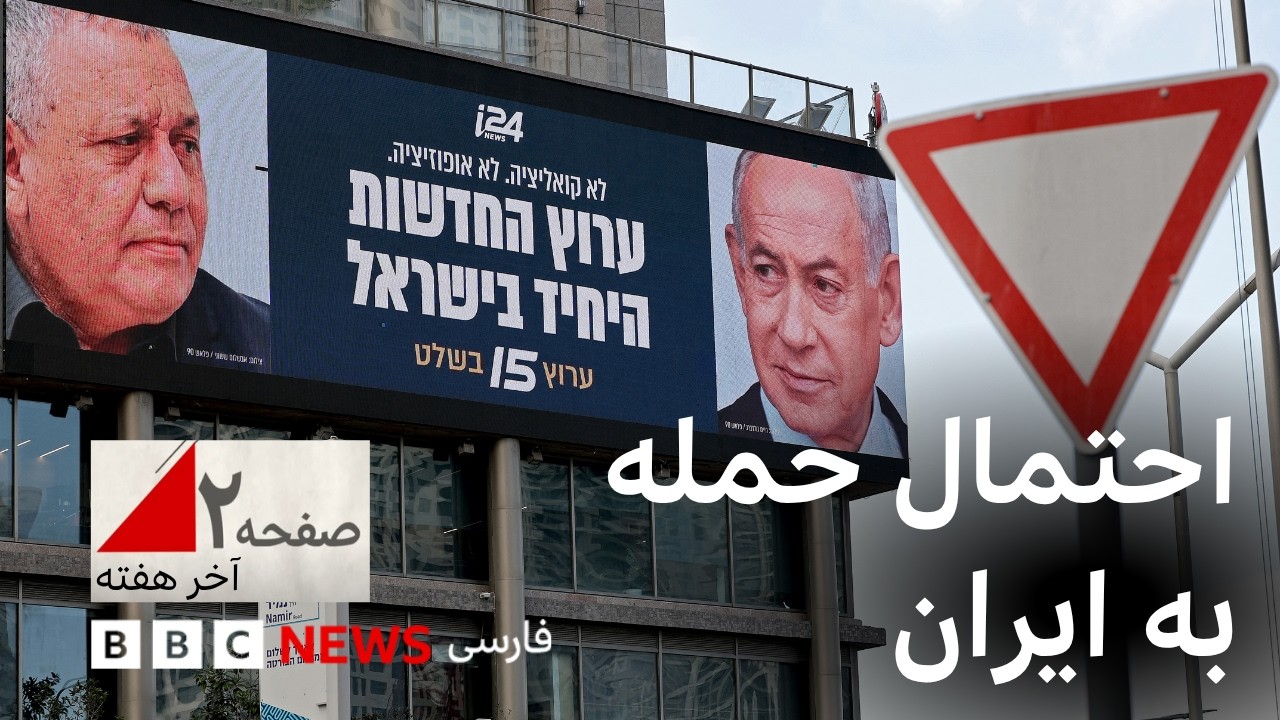 انتخابات اسرائیل؛ چقدر حمله به ایران محتمل است؟ - صفحه ۲آخر هفته