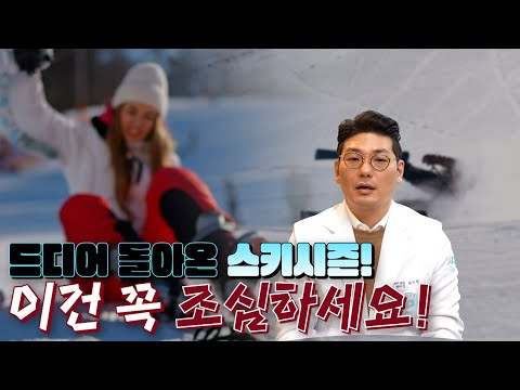 겨울철 스키장에서 가장 많이 다치는 부위? 이건 꼭 알고 가세요!!