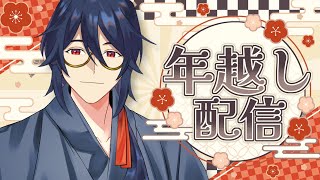 【年越し配信】Vtuber　ゆく年くる年配信【個人勢Vtuber/祭囃やくも】