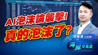 台股指數又遭重創! 韓股持續失守! AI真的泡沫了嗎?｜海豚交易室｜范振鴻 (圖)