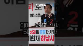 이현재  검증된 실력으로 하남 골든타임 살릴 것