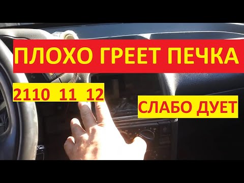 Плохо греет печка 2110, 2111, 2112. слабый поток горячего воздуха из печки ваз 2110, 2111, 2112.