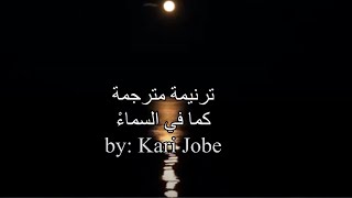 Kari Jobe: Here As In Heaven - ترنيمة مترجمة: هنا كما في السماءْ