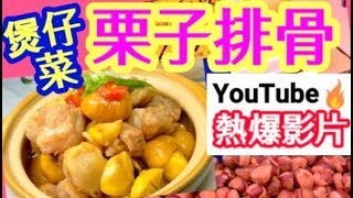 HK $24 栗子排骨煲((🔥YouTube熱爆上榜影片🏆))秋冬必吃 做法簡單👍Simple Recipes: Pork Rips with Chestnut Hotpot HONG KONG