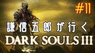 謙信五郎が行く Dark Souls III #11