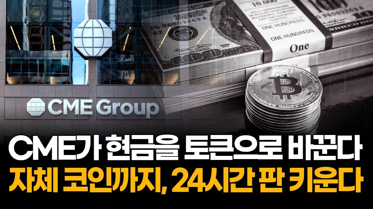 CME, 현금 토큰화에 자체 코인 검토…24시간 거래 확대