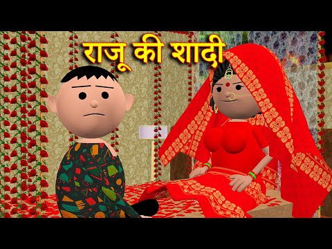 RAJU KI SHADI (राजू की शादी) MSG TOONS Comedy Funny Video