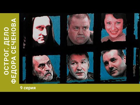 ОСТРОГ. ДЕЛО ФЁДОРА СЕЧЕНОВА. 9 Серия. Криминальный сериал. Детектив
