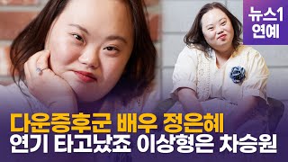다운증후군 배우 정은혜 \