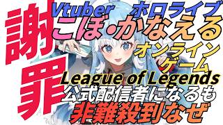 ホロライブのこぼ・かなえる：Lol公式配信者に選ばれるも批判の声
