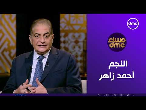 مساء dmc | النجم أحمد زاهر في ضيافة الإعلامي أسامة كمال | الثلاثاء 17/2/2026 | الحلقة الكاملة