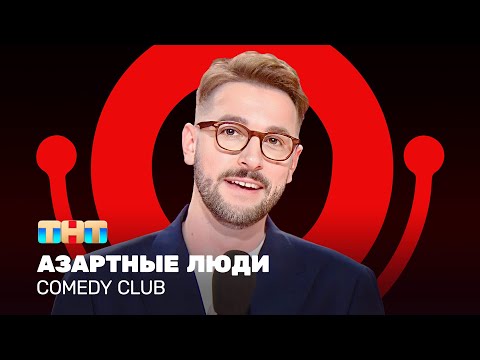 Comedy Club: Азартные люди | Андрей Бебуришвили @ComedyClubRussia