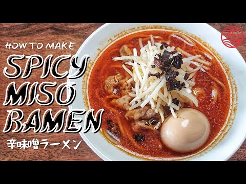 How to make Spicy Miso Ramen 辛味噌ラーメン