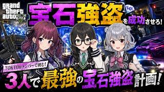 【完全犯罪】TOKYO6メンバーでGTA5実況！3人で宝石強盗に挑む！【GTA5】
