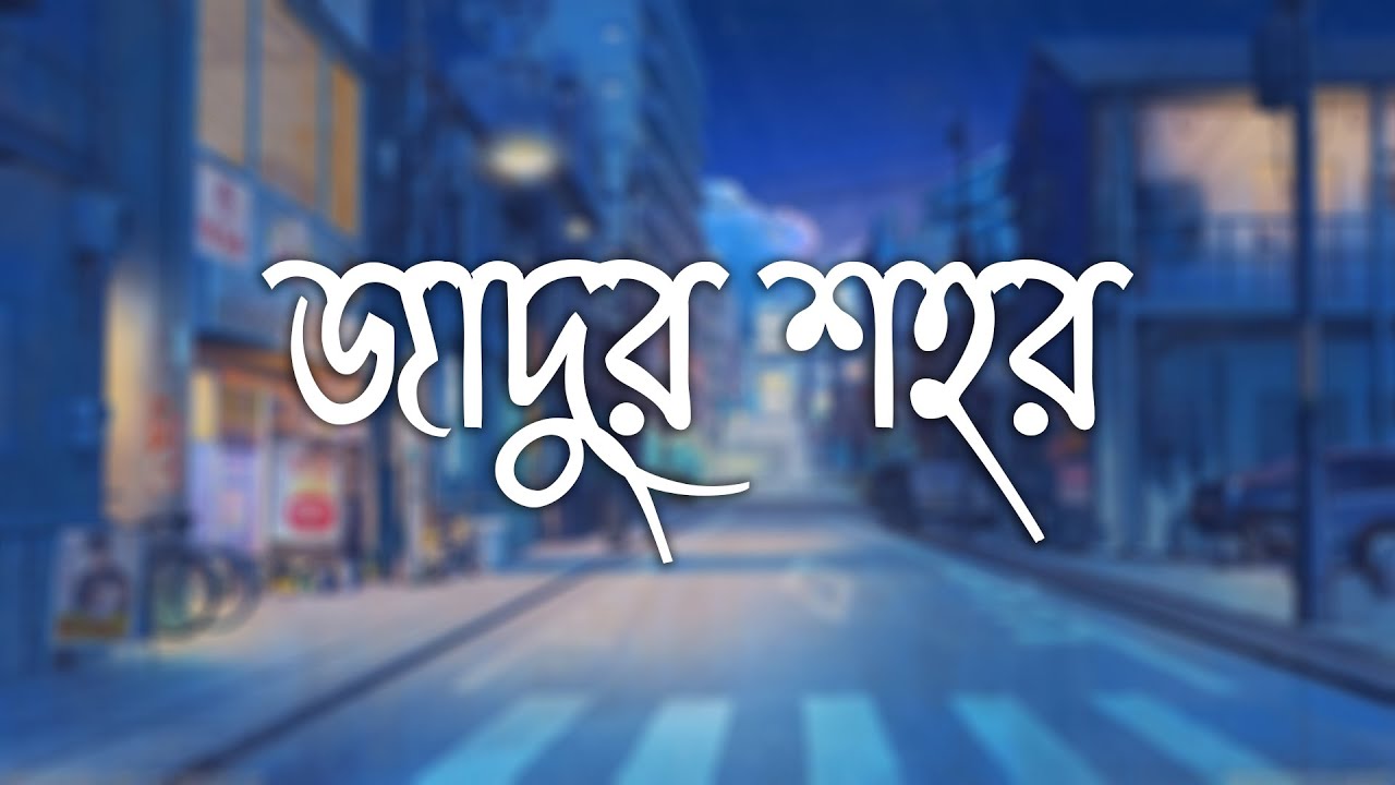 জাদুর শহর | Jadur Shohor By Chirkutt | Lofi | lyrical video