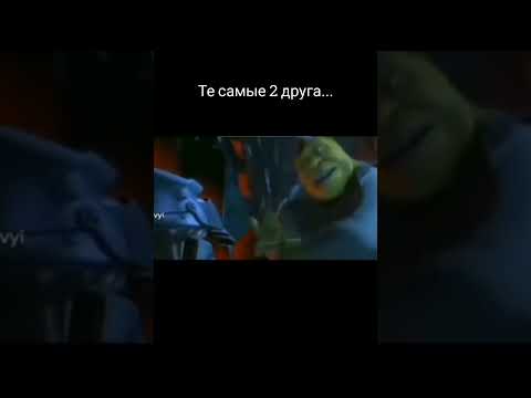 мем #мемы #memas #мем #шрек #осёл #осел