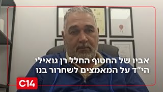 אביו של החטוף החלל רן גואילי הי"ד: "אני חי מדקה לדקה - מתפלל לטוב" (חדשות ערוץ 14) - התמונה מוצגת ישירות מתוך אתר האינטרנט יוטיוב. זכויות היוצרים בתמונה שייכות ליוצרה. קישור קרדיט למקור התוכן נמצא בתוך דף הסרטון